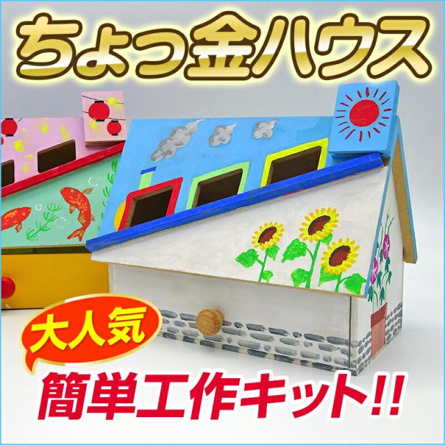 大量購入可 貯金箱 ちょっ金ハウス 50個セット 夏休み 工作キット 手作り 工作 低学年 高の通販はau Pay マーケット たのでんshop Au Pay マーケット店 大量購入可 貯金箱 ちょっ金ハウス 50個セット 夏休み 工作キット 手作り 工作 低学年 高の通販はau Pay マーケット たのでんshop Au Pay マーケット店