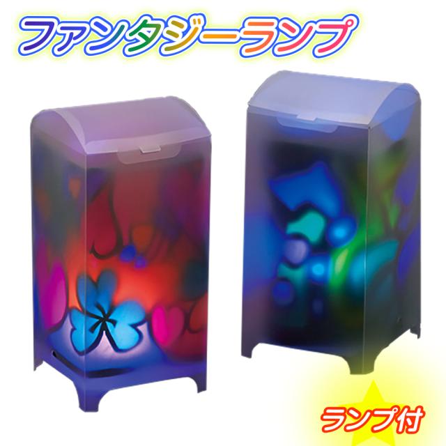 ランプ 手作りファンタジーランプ エッグライト(七色点灯)付 / 夏休み 工作キット 自由工作 自
