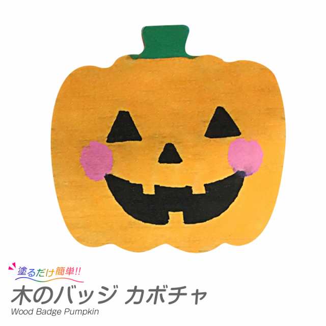 木のバッジ かぼちゃ 1個セット ハロウィン工作キットの通販はau Pay マーケット たのでんｓｈｏｐ Au Pay マーケット店