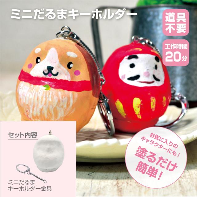 お正月工作キット ミニだるまキーホルダーの通販はau Pay マーケット たのでんｓｈｏｐ Au Pay マーケット店