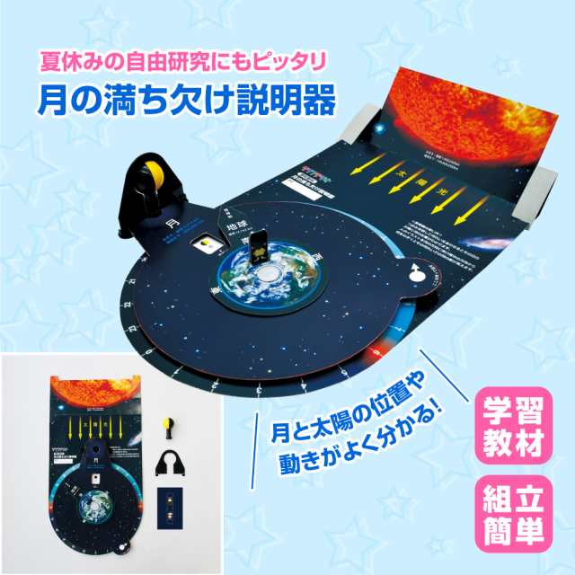 月の満ち欠け説明器(理科 小学校 教室 小学生 空 宇宙 早見番 月 教材 天体 新入学 新生活 学習)｜au PAY マーケット