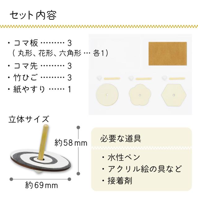 差し込むだけ 簡単工作コマ 3個セット 工作キット 木工 手作り 小学生 幼稚園 幼児 中学生 夏休み 自由研究 宿題 子供会 お正月 正月の通販はau Pay マーケット たのでんｓｈｏｐ Au Pay マーケット店