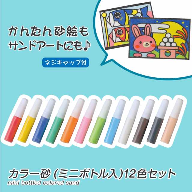 カラー砂 ミニボトル入 12色セット すな絵 工作 砂絵 夏休み 自由工作 自由研究 手作り 工作 低学年 高学年 小学校の通販はau Pay マーケット たのでんｓｈｏｐ Au Pay マーケット店