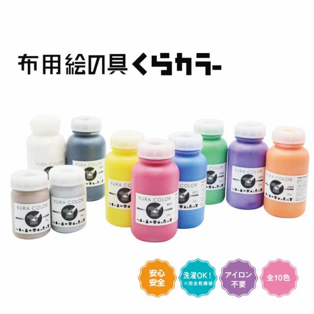 くらカラー(布用絵の具)250g / 運動会 アクリル絵の具 アクリル絵具 布 布用 絵の具 絵具 らくがキットの通販はau PAY マーケット -  たのでんＳＨＯＰ au PAY マーケット店 | au PAY マーケット－通販サイト