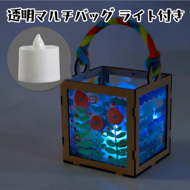 工作キット 透明マルチバッグ ろうそくライト七色付き 工作 バッグ 木の工作 木製 木工工作 木工 バッグのみ ライト付き