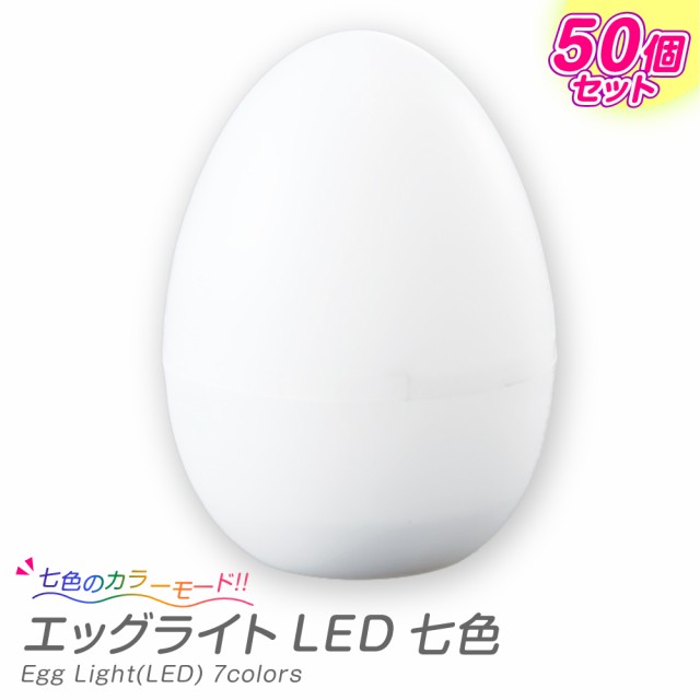 エッグライト LED 七色 50個セット