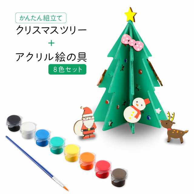 かんたん組立てクリスマスツリー+アクリル絵の具8色セット 手作り 工作