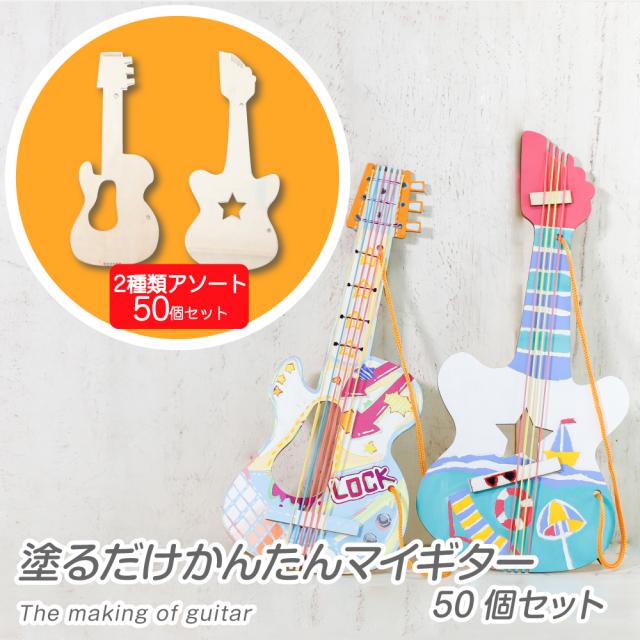 塗るだけかんたんマイギター50個セット 工作 工作キット 楽器 木製 輪ゴム 簡単 手作り 幼児 小学生 イベント Pta レクリエーションの通販はau Pay マーケット たのでんｓｈｏｐ Au Pay マーケット店