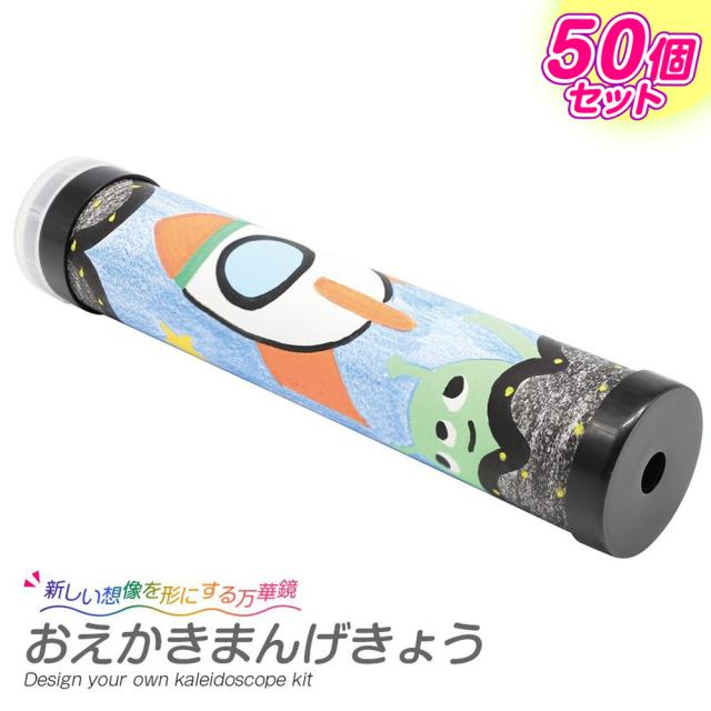 手作り 万華鏡 キット おえかきまんげきょう 50個セット /工作キット 子供会 イベント 小学校 夏休み 宿題 自由工作 自由研究 小学生 低学年 高学年 高齢者