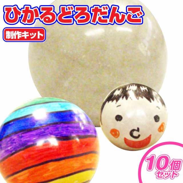 工作キット ひかるどろだんご 10個セット / ピカピカに光る泥 工作キット ひかるどろだんご 10個セット / ピカピカに光る泥