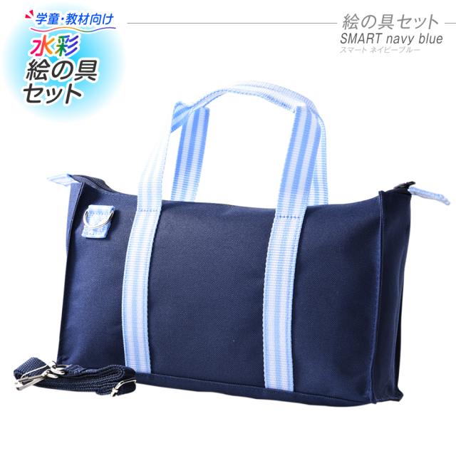 絵の具セット Smart コンパクト ネイビー ブルー 小学生 男の子 女の子 小学校 絵具セット 水の通販はau Pay マーケット たのでんｓｈｏｐ Au Pay マーケット店