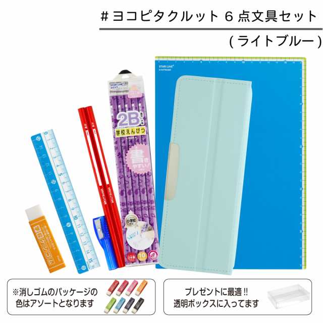 送料無料】ヨコピタクルット 6点 文具セット 女の子 男の子