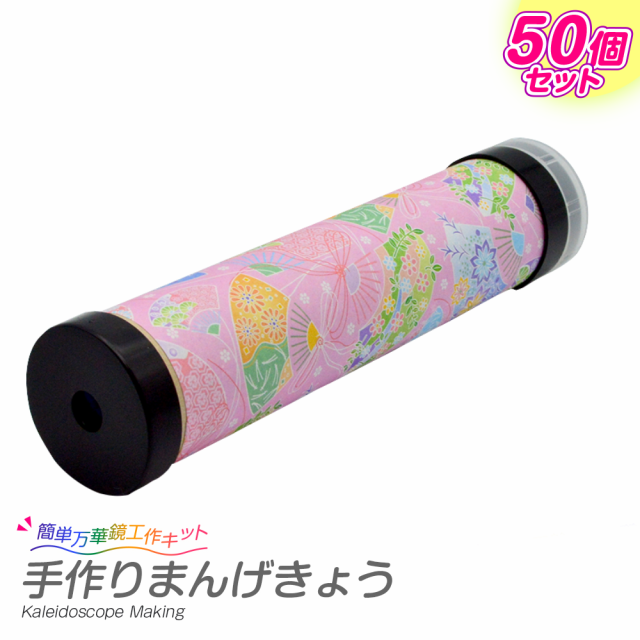 万華鏡キット 手作りまんげきょう 50個セット まとめ買いの通販