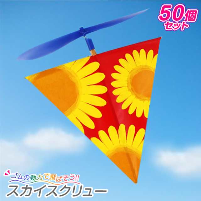 工作キット 【大量購入】ゴム動力 スカイスクリュー 飛行機 工作キット × 50個セット | 手作り工作キット