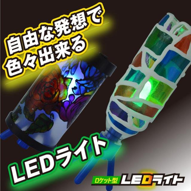 ランプ工作 子供会 工作キット ロケット型 Led ライト Kクレイ L 約140g 付 ランプ工作 手作り工作キット 夏休み自由研究 夏休みの宿題の通販はau Pay マーケット たのでんｓｈｏｐ Au Pay マーケット店