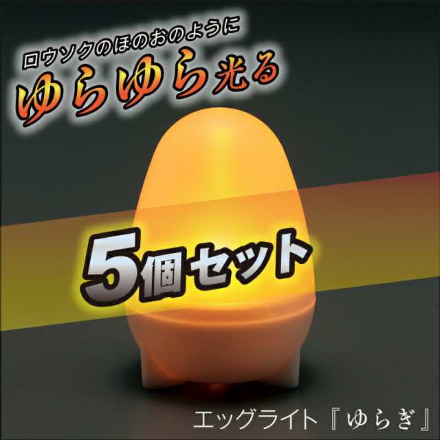 売り公式店 エッグライト ゆらぎ 点灯 LEDライト 5個セット 時計 夏休み 工作キット 手作り 工作 低学年 高