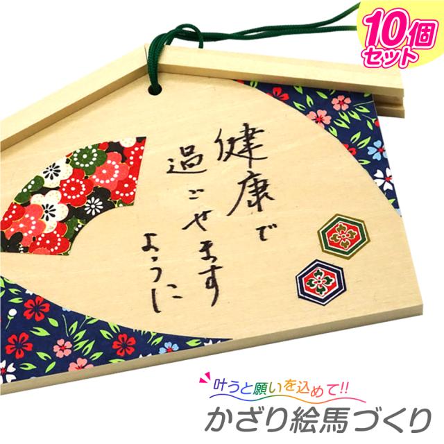 お正月工作キット かざり絵馬づくり10個セット(大量注文用) 5,220円