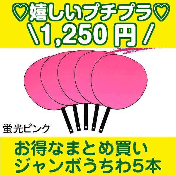 うちわ 無地 5本セット 蛍光ピンク コンサートうちわ 応援うちわ ジャンボ 手作り イベント の通販はau Pay マーケット たのでんｓｈｏｐ Au Pay マーケット店