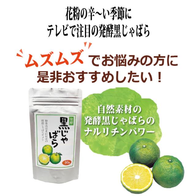 タイムセール中 送料無料 ポイント15倍 花粉症ケア サプリメント 花粉症 対策 グッズ サプリ 黒じゃばら じゃばら 和歌山県 北山村 じゃの通販はau Pay マーケット M Trade