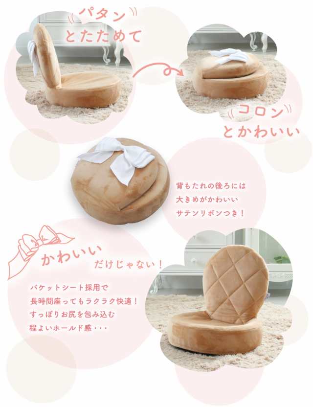 リボン座椅子 Liloudecoco リルデココ 座椅子（リボン付）キャメル 姫系 キルティング チェア クッション 一人暮らし 折りたたみ可能 椅