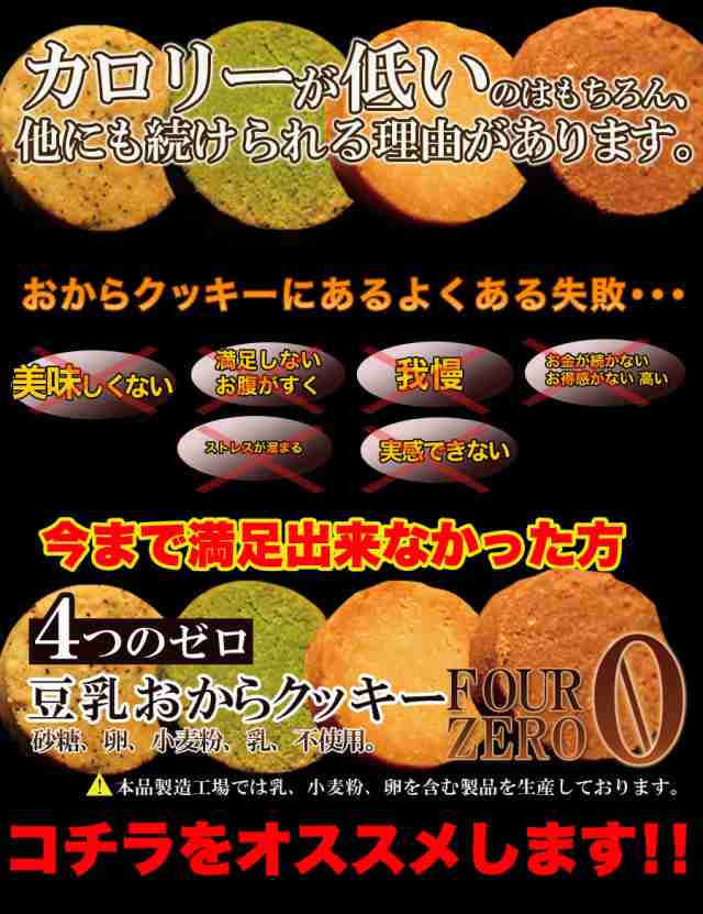 Four Zero 豆乳おからクッキー(4種：紅茶・抹茶・プレーン・ココア) どっさり！！大容量1kg【訳あり】パティシエ監修の通販はau PAY  マーケット - 温洗通販