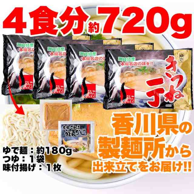 讃岐うどん きつねうどん4食分約720g(180g×4袋) の通販はau PAY マーケット - 温洗通販