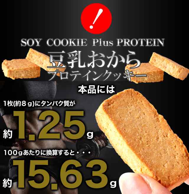 豆乳おからプロテインクッキー　徳用BIGサイズ1kg SOY COOKIE Plus PROTEIN　 ソイプロテインplus!!本格派ダイエッターをサポート!!