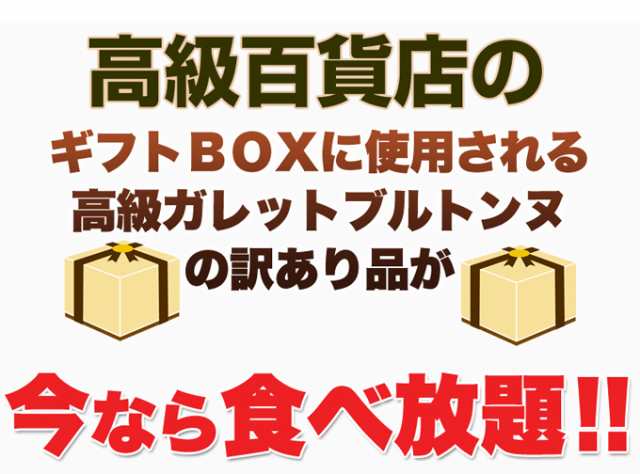 高級ガレットブルトンヌどっさり1kg 約28個 【 訳あり】百貨店使用品 個包装・簡易包装の通販はau PAY マーケット - 温洗通販