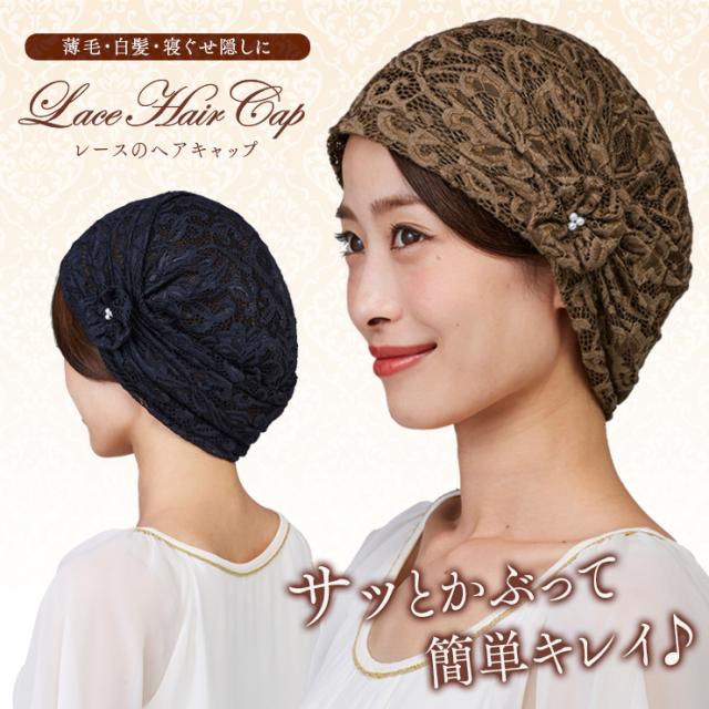 コサージュ付き レース柄ヘアキャップ 室内帽子 ルームキャップ 白髪隠し 薄毛隠し 乱れ髪 寝ぐせ隠しの通販はau Pay マーケット 温洗通販