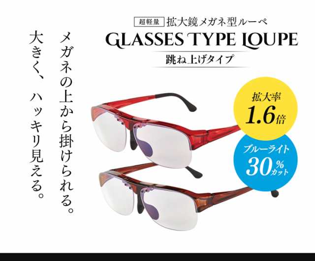 超軽量 拡大鏡メガネ型ルーペ ワンタッチ跳ね上げ式レンズタイプ 1 6倍 ブルーライトカット機能採用 メガネの上から掛けられる 男女兼の通販はau Pay マーケット 温洗通販