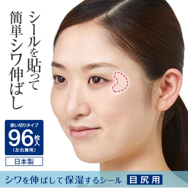 シワを伸ばして保湿するシール 目尻用 96枚入 目尻シール シワ伸ばしテープ アイケア 目のたるみの通販はau Pay マーケット 温洗通販 シワを伸ばして保湿するシール 目尻用 96枚入 目尻シール シワ伸ばしテープ アイケア 目のたるみの通販はau Pay マーケット 温洗通販