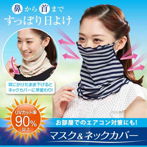 UVカットマスク＆ネックカバー ネイビーボーダー/フェイスマスク フェイスカバー ネックカバー 紫外線対策 日本製 UVカットマスク 日焼け