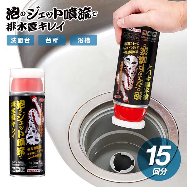 泡のジェット噴流で排水管キレイ 280ml 約15回分 悪臭 匂い 臭い つまり 排水管 排水口 洗剤 排水溝の通販はau Pay マーケット 温洗通販