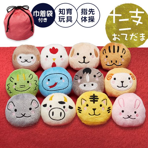 手の平サイズの十二支おてだま 巾着袋付き 正月飾り 干支飾り お正月飾りの通販はau Pay マーケット 温洗通販