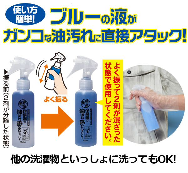 業務用 作業着の油汚れ落としスプレー 150ml ガソリンスタンド御用達 ガンコな油汚れに直接アタック 作業着 洗剤 油汚れ 部分洗剤 洗濯洗の通販はau Pay マーケット 温洗通販