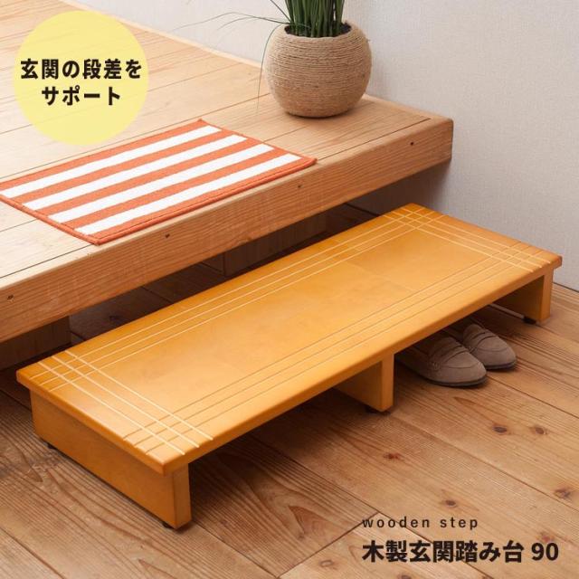 木製玄関踏み台90