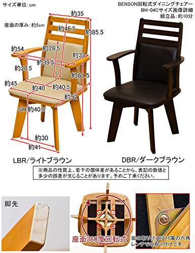 BENSON 回転式ダイニングチェア BH-04C ライトブラウン（LBR）360度