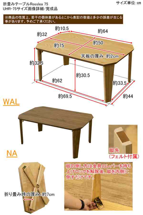 Rosslea　折り畳みテーブル　75×50cm　UHR-75　ウォールナット（WAL）折りたたみセンターテーブル 折りたたみローテーブル