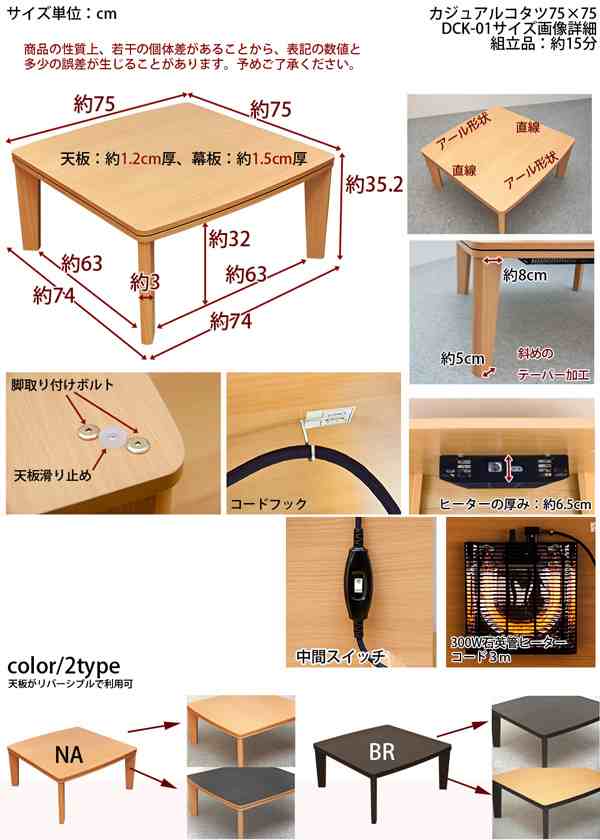 カジュアルコタツ アール天板 正方形 75X75 DCK-01 ナチュラル（NA）の通販はau PAY マーケット - 温洗通販 | au PAY  マーケット－通販サイト