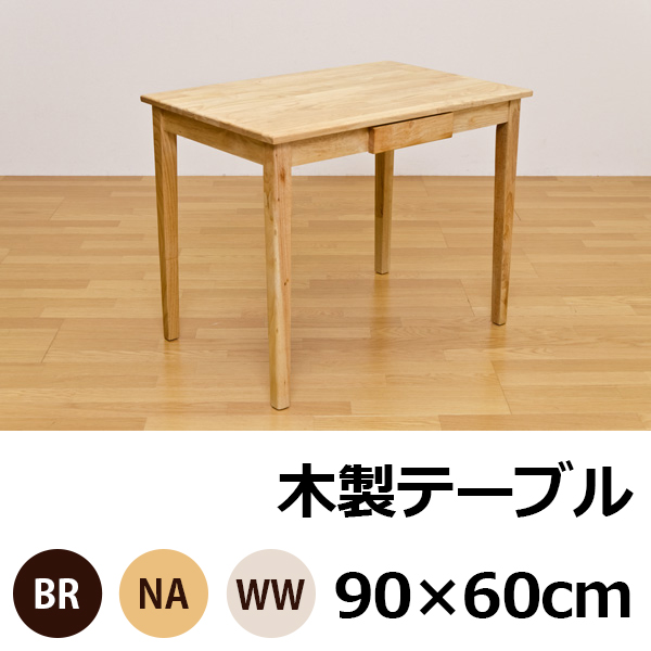木製テーブル 90×60 カタログ価格37584円