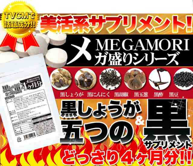 黒しょうが＆5つの黒サプリ 大容量約4ヶ月分240粒入 DIET supplement 黒しょうが 黒にんにく 黒胡椒 黒玉葱 黒酢 黒豆の通販はau  PAY マーケット - 温洗通販