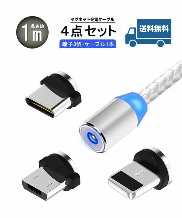 送料無料 1m 強力マグネット式 Usb 充電ケーブル 一番人気 黒色 1本3役 360度回転 Led付き 高耐久ナイロン編み 4点セット の通販はau Pay マーケット ワンマーク109店