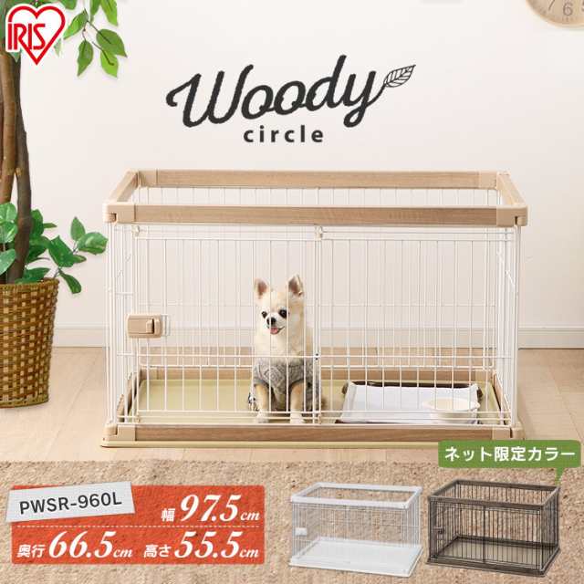 犬 ケージ サークル ウッディサークル 超小型犬〜中型犬 幅97.5cm奥行66.5cm×高さ55.5cm PWSR-960L ネット限定カラー  ペットケージ 木製｜au PAY マーケット