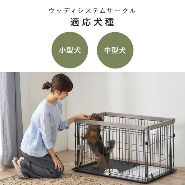 ウッディシステムサークル SWS-900 ナチュラル アッシュグレー 全2色 サークル 小型犬 中型犬 犬 いぬ イヌ 室内 屋内 木目調 ウッディサークル システムサークル 屋根無し アイリスオーヤマ 送料無料 サークル・ケージ・ゲート・犬小屋