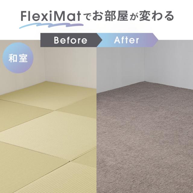 敷き詰め カーペット 6畳 江戸間 FlexiMat ラグマット ラグ マット おしゃれ 全面 畳の上に敷く フローリング 畳 賃貸 平織 DIY オールシーズン フリーカット カットできる ハサミで切れる 日本製 国産 抗菌 畳 無地 ホットカーペット_2