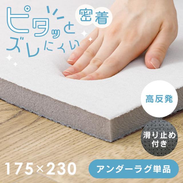 ピタ—ら　20mm高反発のアンダーラグ　3畳用 270609421 [代引不可] ラグ 滑り止め ズレない 洗える 高反発ウレタン ペット対応 子供部屋用 ラグパッド 防音 アンダーラグ 送料無料 6,993円