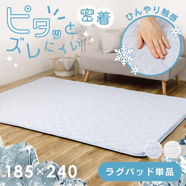 ピタ—ら　接触冷感のキルトラグ　3畳 270609121 [代引不可] ラグ 滑り止め ズレない 洗える 高反発ウレタン ペット対応 子供部屋用 ラグパッド 防音 アンダーラグ 送料無料