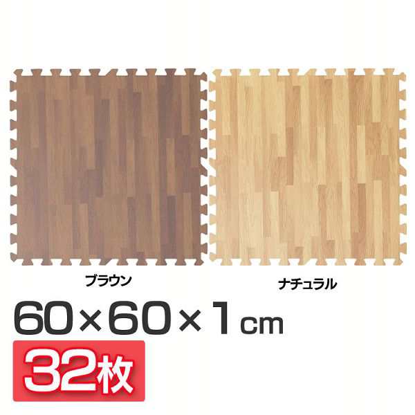 ★10％OFFｸｰﾎﾟﾝ有！25日迄★ ジョイントマット 木目調ジョイントマット 60×60×1 同色8セット 32枚 MKJTM-601 （Ｄ） 全2色 床暖房対応 ジョイントマット 木目調 大判サイズ 防音対策 一年中 防水性 サイドパーツ付き 厚さ1cm 60×60cmの通販は 6,073円