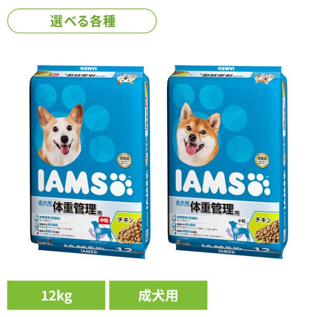 ドッグフード IAMS アイムス 成犬用 体重管理用 チキン 12kg ID526 マースジャパンリミテッド 犬 ドライフード マース 小型犬 中型犬 チキン 肉 成犬期 低脂肪 食物繊維 免疫力 犬ごはん 送料無料