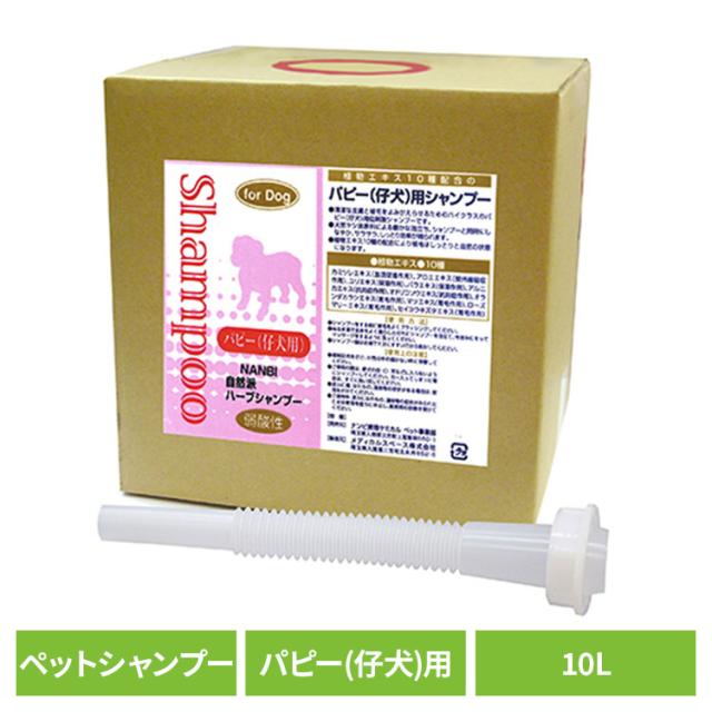 犬用シャンプー ペットシャンプー パピー 自然派パピー(仔犬)用シャンプー 10L ナンビ 犬用シャンプー ペットシャンプー パピー シャンプー 犬 犬用 仔犬 弱酸性 植物エキス 皮膚に優しい 被毛に優しい 自然派 ナンビ ペットリンス 送料無料